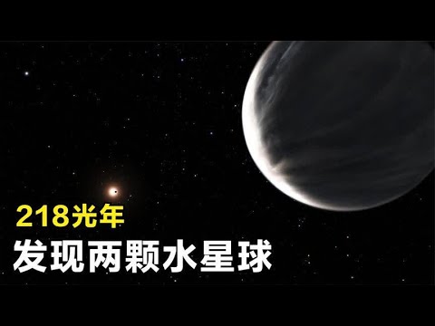 这里如同水世界！距地球218光年，哈勃看到两颗可能存在水的星球