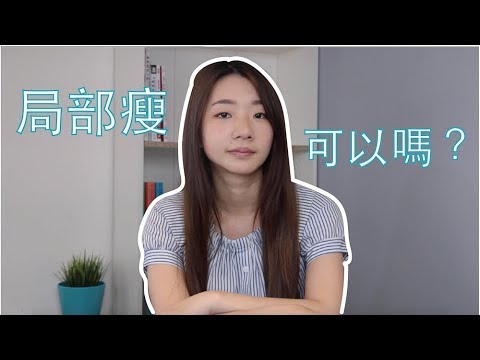 想瘦某特定部位，可以嗎？｜2分鐘營養頓悟班｜宜婷營養師｜Cofit