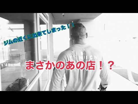 【山岸秀匡　切り抜き】アメリカンチートミール!!まさかのお店!?