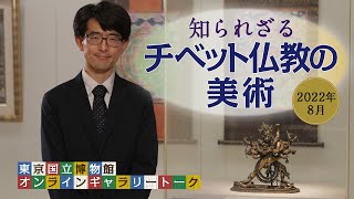 【オンラインギャラリートーク】　8月「知られざるチベット仏教の美術」西木研究員（絵画・彫刻室主任研究員）