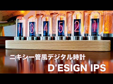 ニキシー管風デジタル時計【D'ESIGN IPS】レトロとモダンが融合したニキシー管風デジタル時計で新しい時計体験を