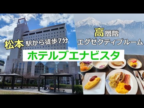 ホテルブエナビスタ（松本の老舗ホテル）