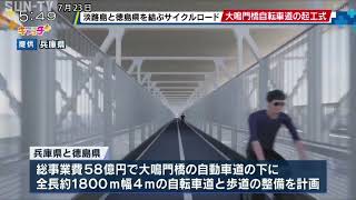 大鳴門橋自転車道の起工式　淡路島と徳島県を結ぶサイクルロード