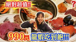 台中林酒店超CP值 西餐buffet  990元龍蝦肋眼牛排各式海鮮 無限吃到飽｜乾杯與小菜的日常