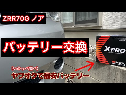 バッテリー交換！最安バッテリー大丈夫？　　ZRR70G ノア