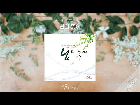 🎧님의 뜻이_ 임석수 신부의 생활성가 | 바오로딸 노래 (그 길, 님의 뜻이, 무엇을 먹을까, 가난함을 주소서 외🎵)  | 📀바오로딸 음반 연속 듣기