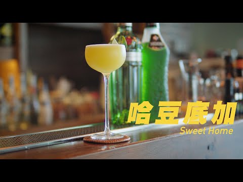 甜蜜的居家調酒｜哈豆底加Sweet Home