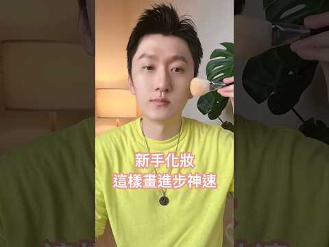 新手這樣學化妝，妳十年都學不會🫣上網怎麼get 到，技術性的專業技巧！今天跟妳分享～#shorts #美妝 #化妝技巧