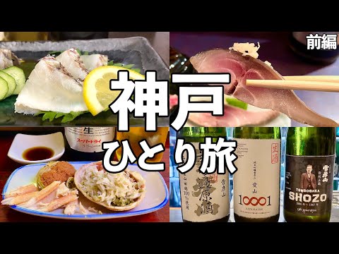 【神戸ひとり旅】昼から海鮮を満喫する食べ飲み歩き・神戸グルメ旅