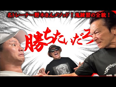 皆が恐れる野木トレ！野木丈司トレーナーについても話してもらった【対談2】