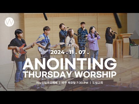 2024_1107ㅣ어노인팅 목요예배ㅣANOINTING