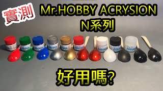 實測-Mr. HOBBY ACRYSION N系列環保水性漆-三色、金色、銀色、金屬紅、亮光、消光、溶劑比例都來試看看