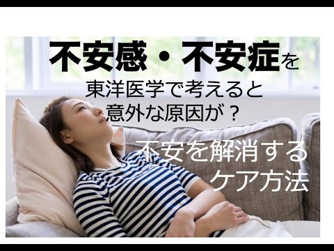 不安感・不安症を東洋医学で考えると意外な原因が？＋不安を解消するケア方法〜東洋医学で考えると目からウロコ〜