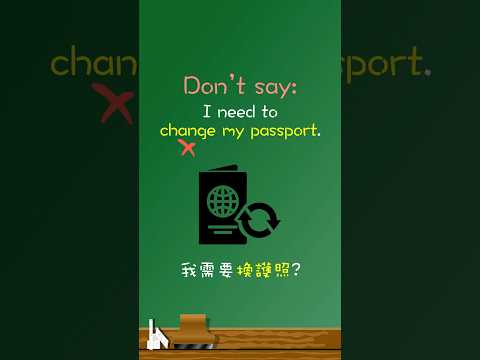 「我需要換護照」不能說🙅‍♂️ 「I need to change my passport」