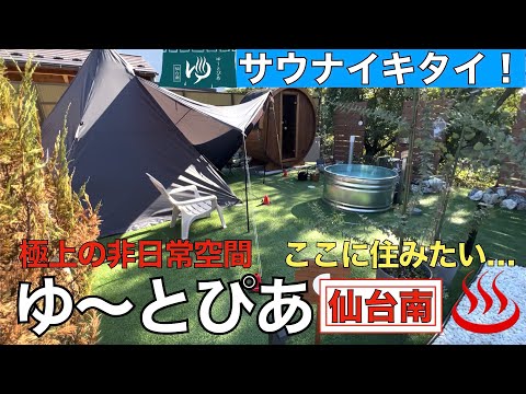 【サウナ旅】東北初のバレルサウナ！『ゆ〜とぴあ』仙台南 2024.10.01