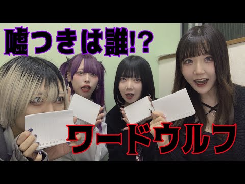 🔴配信🔴 ワードウルフ🐺嘘つきは誰⁉️ #Qndy東名阪リレー配信