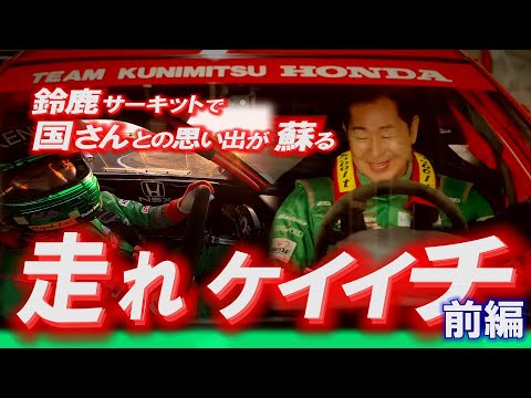 【公式】土屋圭市、走れ ケイイチ　鈴鹿サーキット モータースポーツファン感謝デーで国さんとの思い出が蘇る ＜前編＞