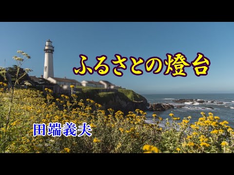 田端義夫　　　ふるさとの燈台　　cover　song-by masu2