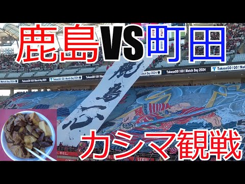 鹿島アントラーズ vs 町田ゼルビア 現地観戦してきました　 2024 Jリーグ J1 J2 J3　VLOG