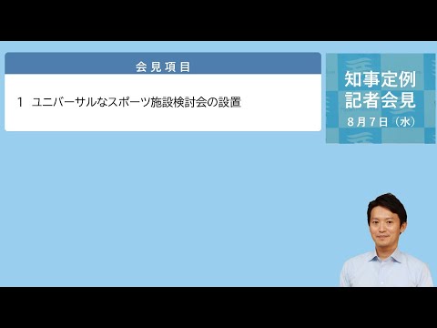 2024年8月7日（水曜日）知事定例記者会見