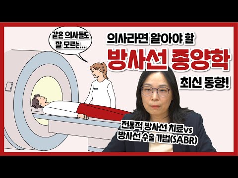 "방사선 수술부터 Oligometastases까지" 의사라면 알아야 할 방사선종양학의 최신 동향