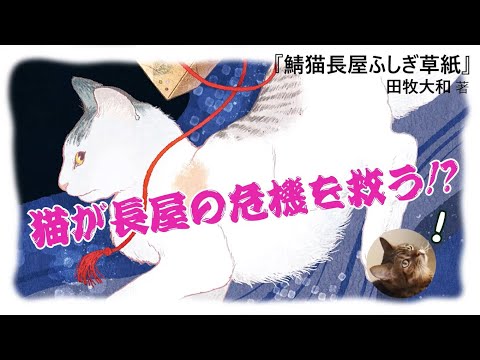 鯖猫長屋ふしぎ草紙（四）【田牧大和_著】小説PV｜PHP研究所