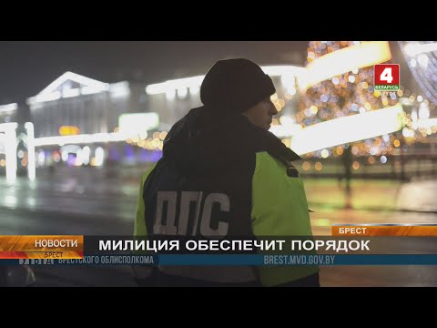 МИЛИЦИЯ ОБЕСПЕЧИТ ПОРЯДОК