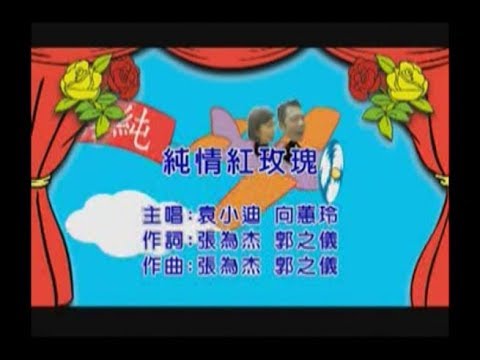 袁小迪 v s 向蕙玲 - 純情紅玫瑰 【KTV 導唱字幕】