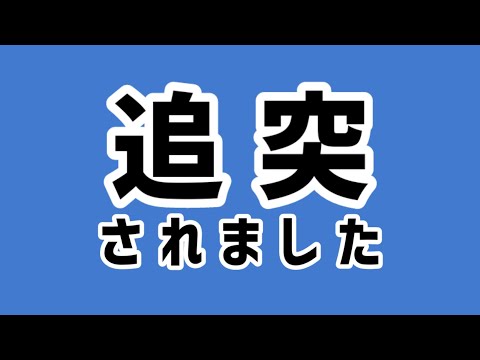 【交通事故】追突されました…【アルテッツァ】