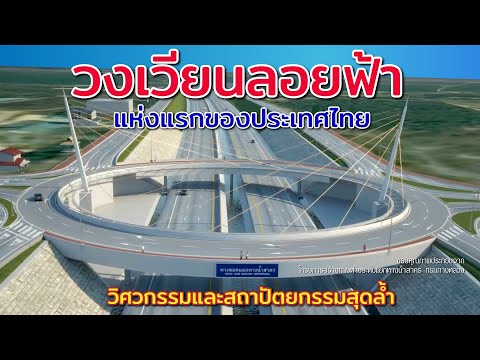 วงเวียนลอยฟ้า  แห่งแรกของไทย สร้างด้วยงบเกือบ 700 ล้านบาท  จะสร้างที่ไหน? และสร้างเสร็จเมื่อไร?