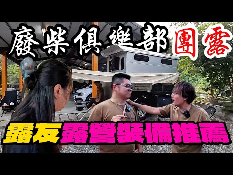 車露車泊車宿必看|一堆神級改裝露營車|介紹來團露的廢友都帶了甚麼神奇的露營裝備[老史強在哪裡][廢柴俱樂部]