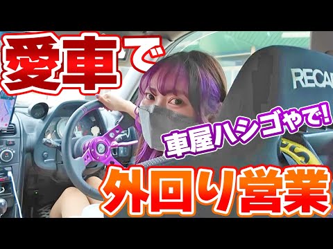 【お仕事ドライブ】自慢の愛車と車屋さん巡り！車好き女子の仕事風景を特別にお見せします【アルテッツァ】