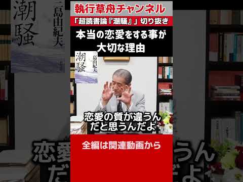 【本当の恋愛をする事が大切な理由】超読書論『潮騒』切り抜き #shorts