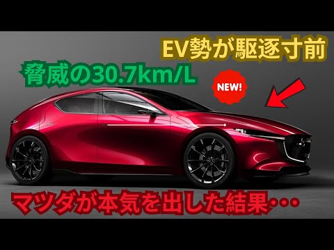 【海外の反応】EV勢を駆逐する驚異的な燃費を実現！マツダが開発した「次世代エンジン」に世界が震撼