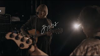 あたらよ-10月無口な君を忘れる(Studio Live Session)