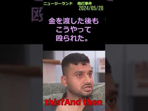 #殴打　事件　 　#日英字幕 #ニュージーランド #オークランド　2024/05/20