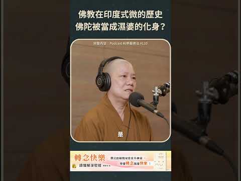 佛教在印度式微的歷史，佛陀被當成濕婆的化身？【法源法師】| 科學看佛法：Podcast精華 #54