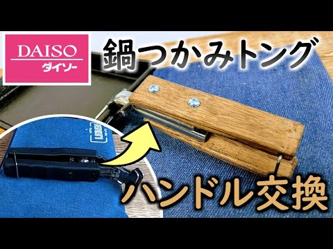 ダイソーの鍋つかみトングの取っ手をキャンプっぽく木製にカスタマイズ