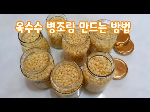 제철 옥수수 겨울에도 쫀득쫀득 맛있게 /실온에서 일년 동안 옥수수를 보관하는 병조림방법/