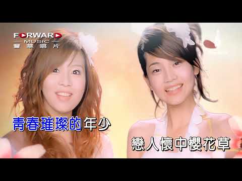 [ KTV ] 樱花草 Cỏ Anh Đào - Sweety Karaoke