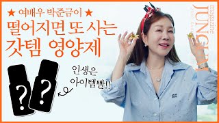 여배우 박준금이 스케줄 전 꼭 챙겨먹는 비타민 [매거진 준금]