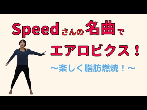 【エアロビクス】Speedさんの名曲にのせてエアロビしてみた！