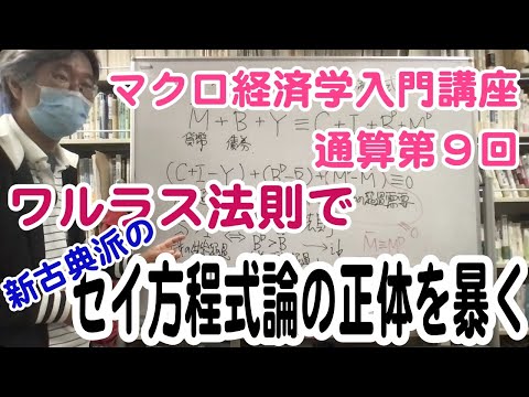 松尾匡のマクロ経済学入門講座：シリーズ３「ケインズ派vs新古典派——真の対立点は？」第２回（通算第９回）「ワルラス法則で解明できる「セイ方程式」体系の本質的前提」