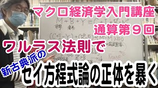 松尾匡のマクロ経済学入門講座：シリーズ３「ケインズ派vs新古典派——真の対立点は？」第２回（通算第９回）「ワルラス法則で解明できる「セイ方程式」体系の本質的前提」