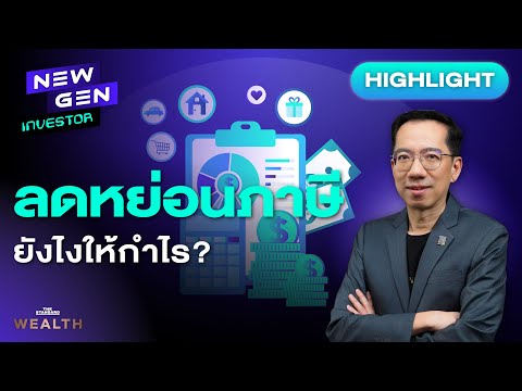 ลดหย่อนภาษีให้ได้กำไร ควรลงทุนตอนไหนดี? | NEW GEN INVESTOR (HL)