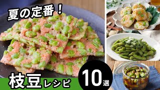 [10 selections of edamame recipes] Now is the season! Various arrangements ♪ ｜ macaroni