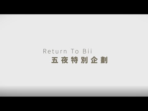 【Return to Bii五夜特別企劃  Feat.周慕姿老師】|第一夜·契機