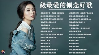 八年級生60首經典流行歌曲 || 除了爱你还能爱谁 、浪子回头   、怎慶了 、失憶的金魚  || 2010-2024年經典流行歌曲 | 80分鐘串燒系列