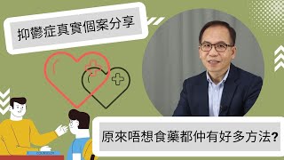 【抑鬱症】真實個案分享👨‍⚕️5種治療方案一次睇晒🔎❗| 實用心理學🔱 | Dr. SAM 心理教室🥼 |