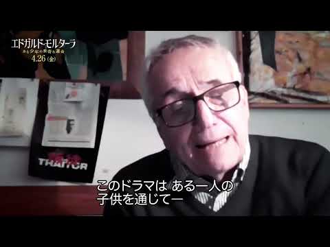 『エドガルド・モルターラ ある少年の数奇な運命』マルコ・ベロッキオ監督メッセージ&予告